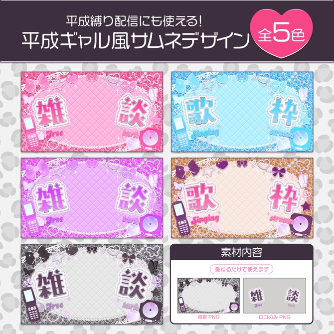 【期間限定無料(8/24 23:59まで)】平成ギャル風サムネデザイン