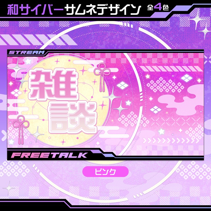 和サイバーサムネデザイン