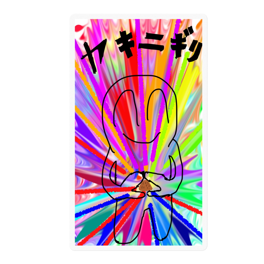 ヤキニギリステッカー