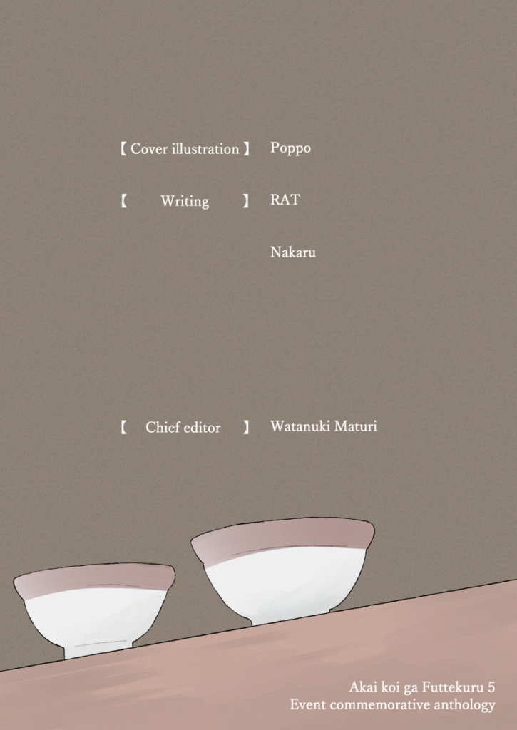 赤い恋が降ってくる。5