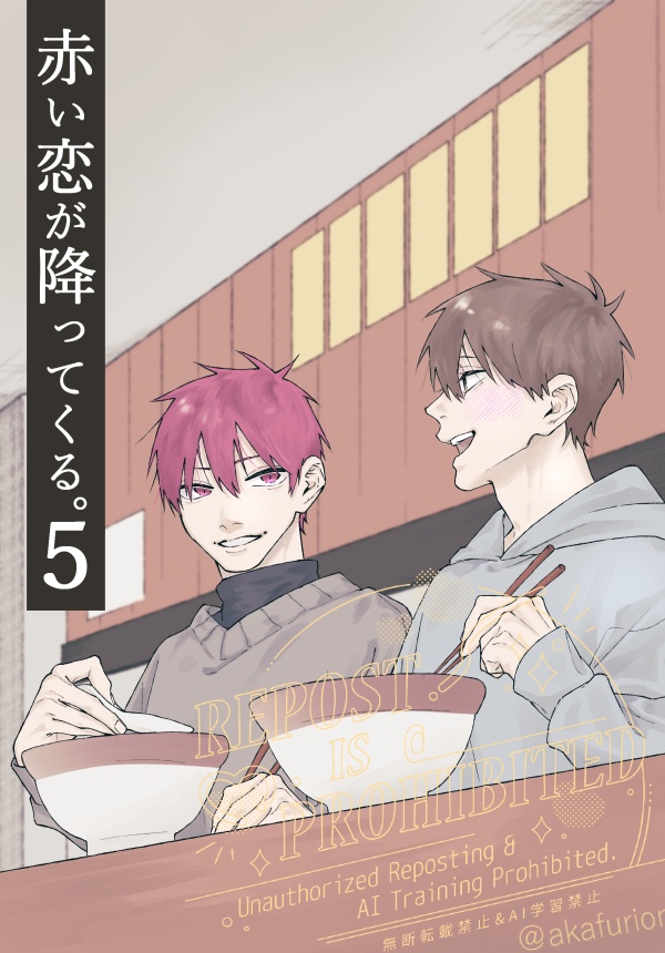 赤い恋が降ってくる。５