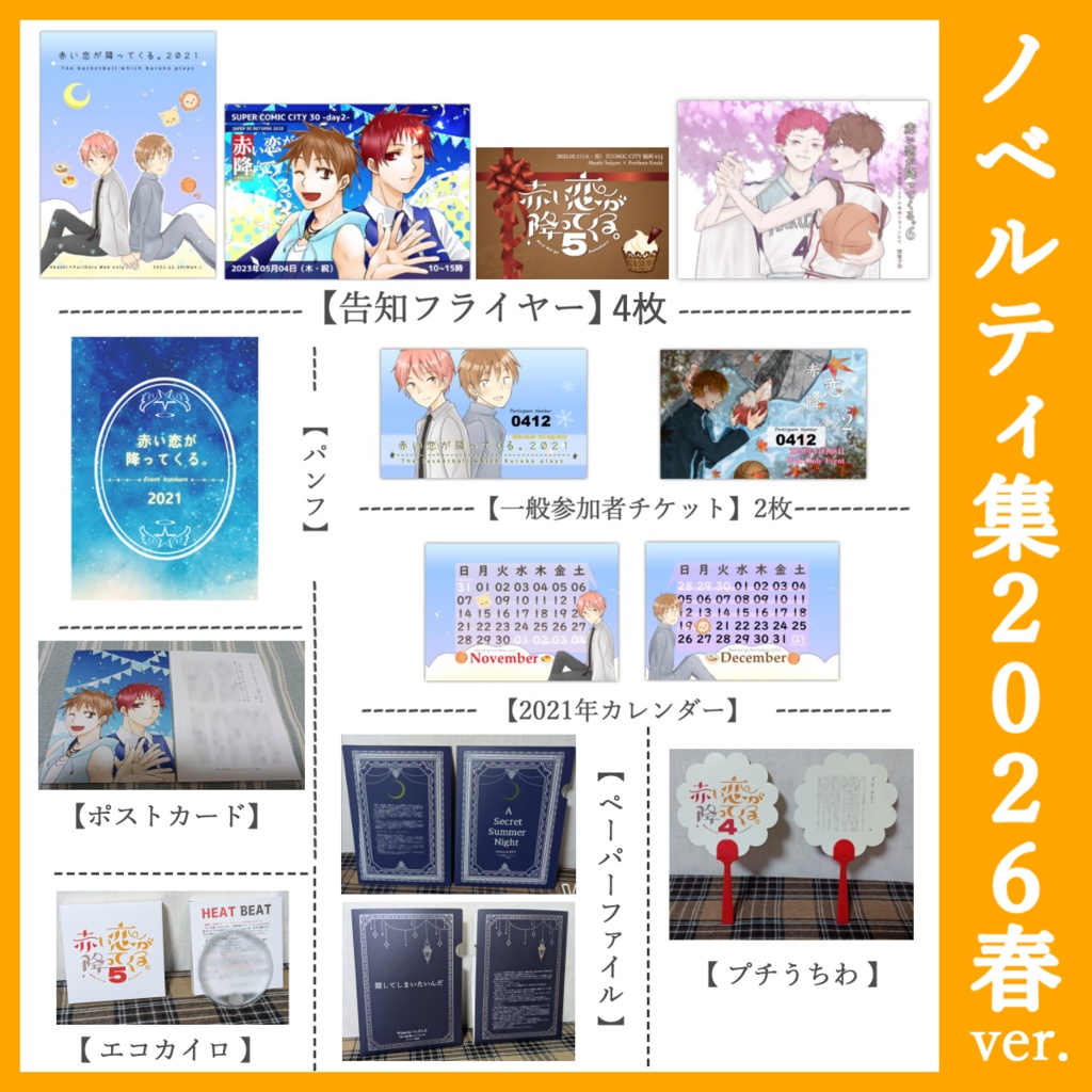 【01月14日更新】ノベルティ集/2026春ver.