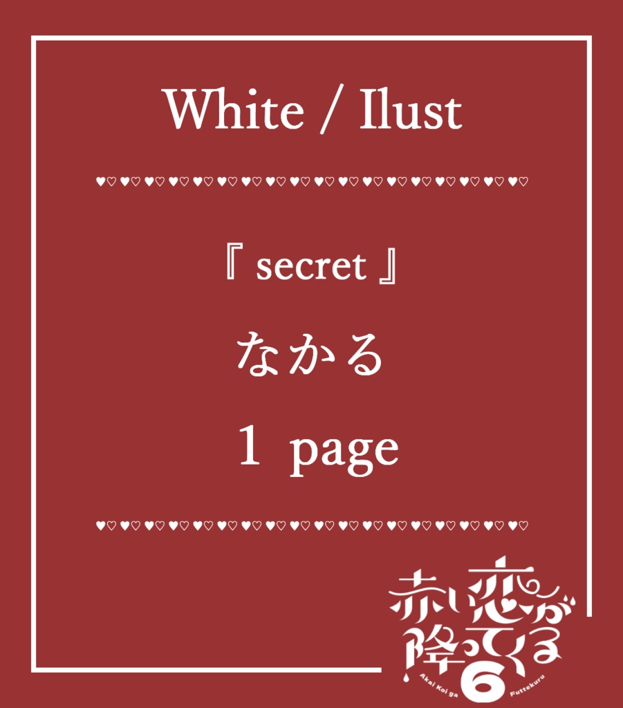 赤い恋が降ってくる。6