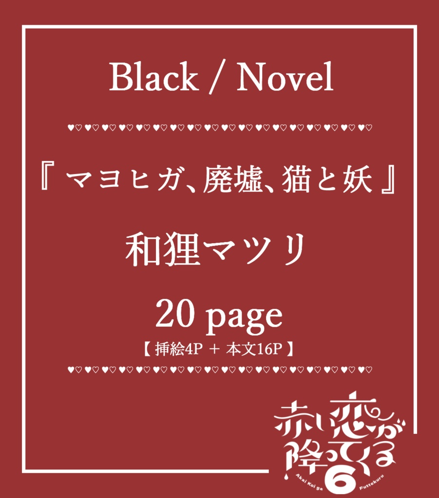 赤い恋が降ってくる。6