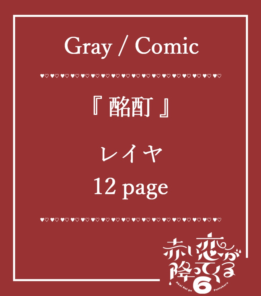 赤い恋が降ってくる。6