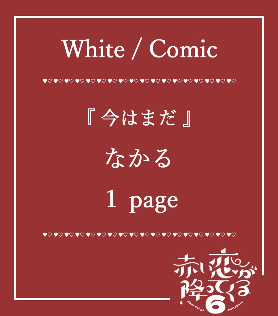 赤い恋が降ってくる。6