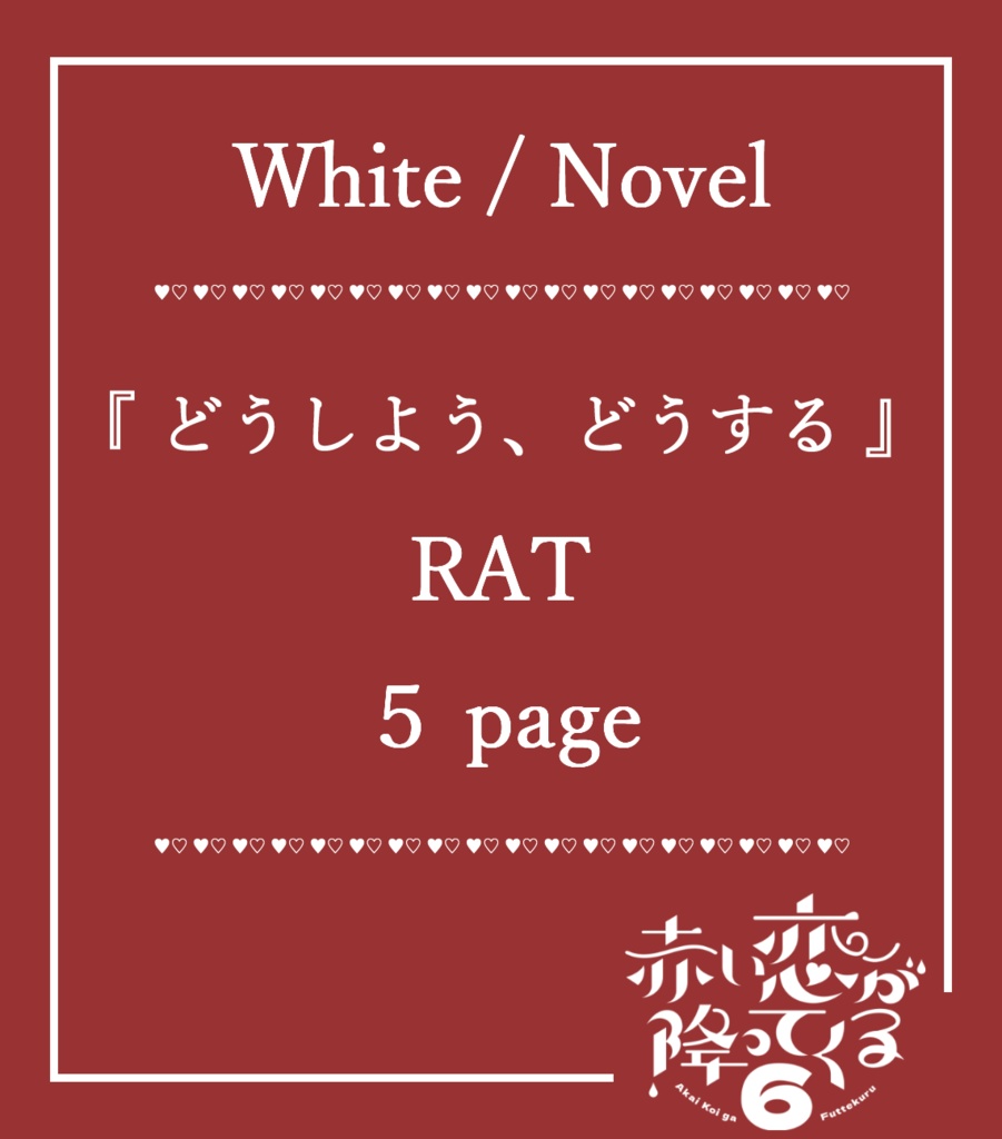 赤い恋が降ってくる。6