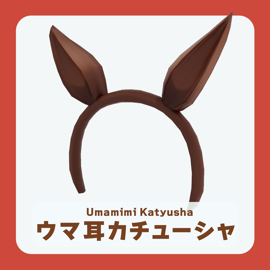 【VRC想定】【PB対応】ウマ耳カチューシャ【無料】