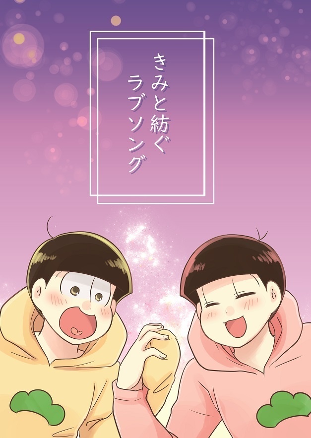 きみと紡ぐラブソング