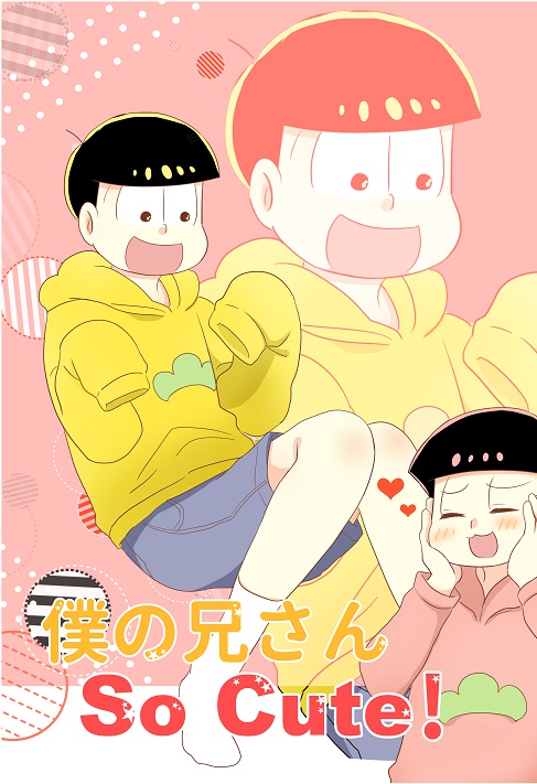 僕の兄さんSo Cute！