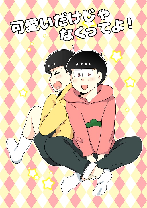 可愛いだけじゃなくってよ！