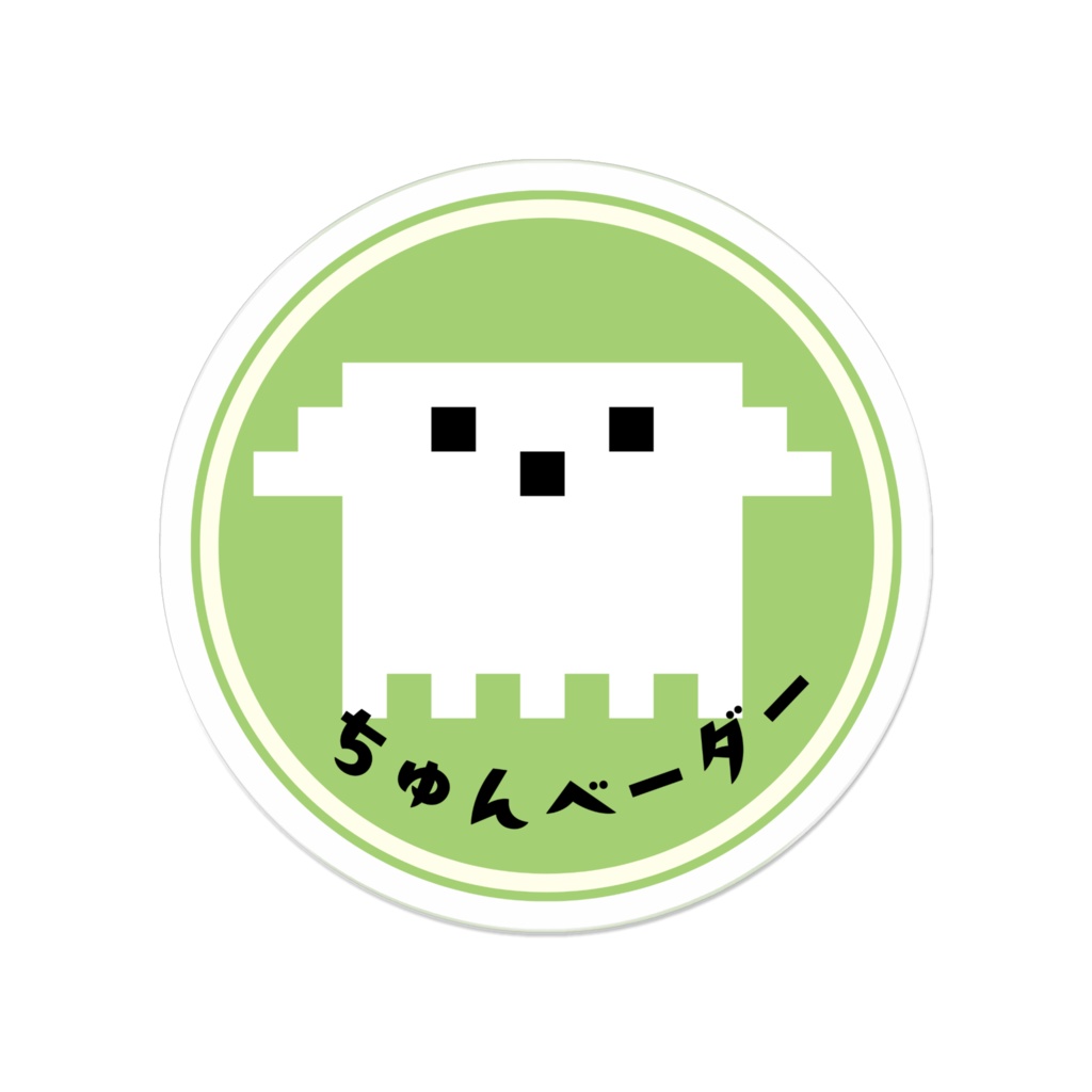 ちゅんベーダーバッジ（文字あり）