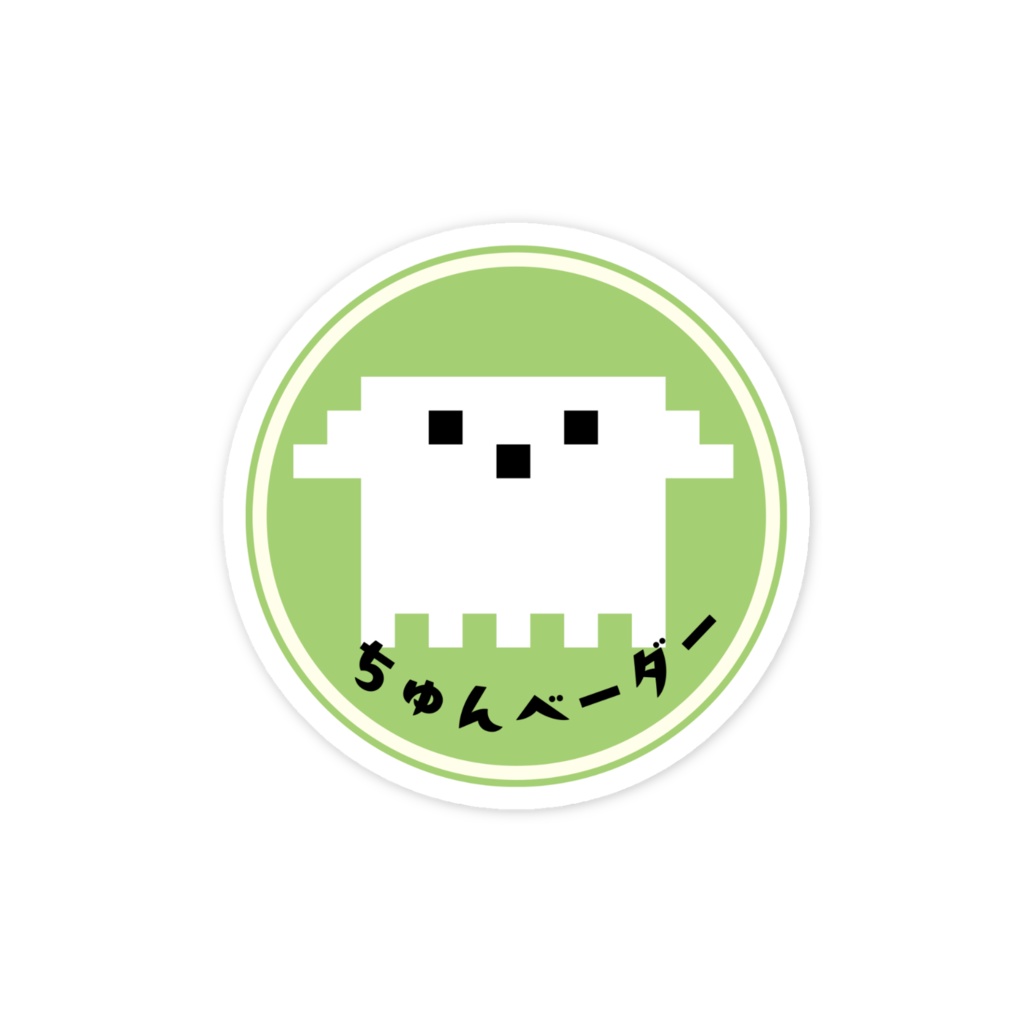 スマホステッカー(ちゅんベーダー文字あり)