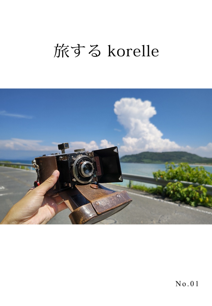 旅するkorelle No.01