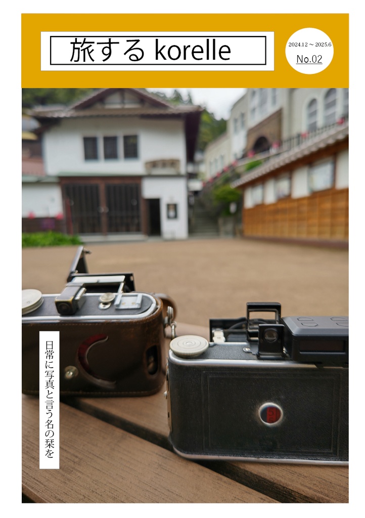 旅するkorelle No.02