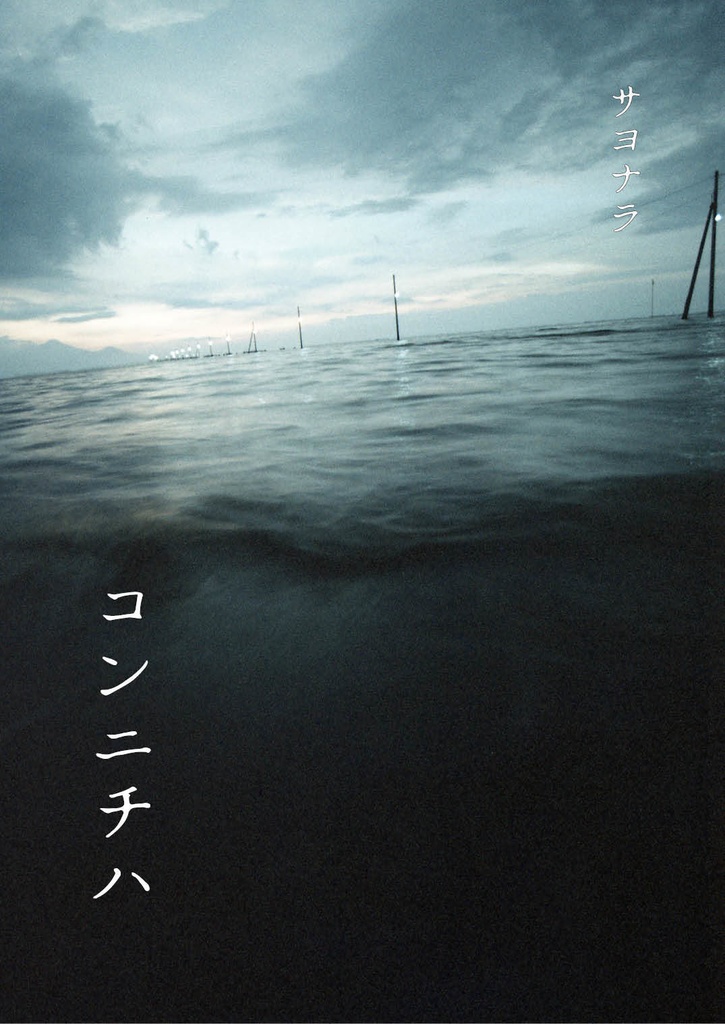 写真集「サヨナラ・コンニチハ」