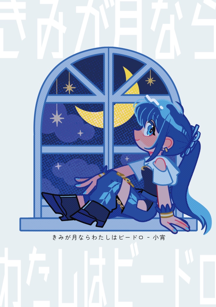 短編小説集「きみが月ならわたしはビードロ」
