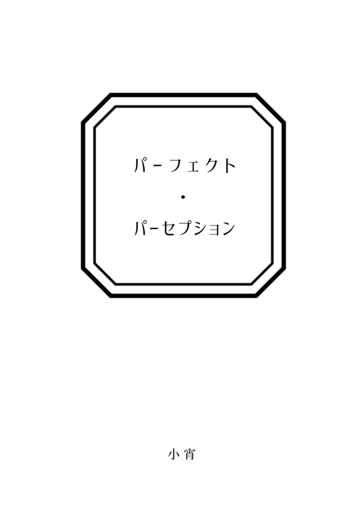 短編小説＆朗読ボイス「パーフェクト・パーセプション」