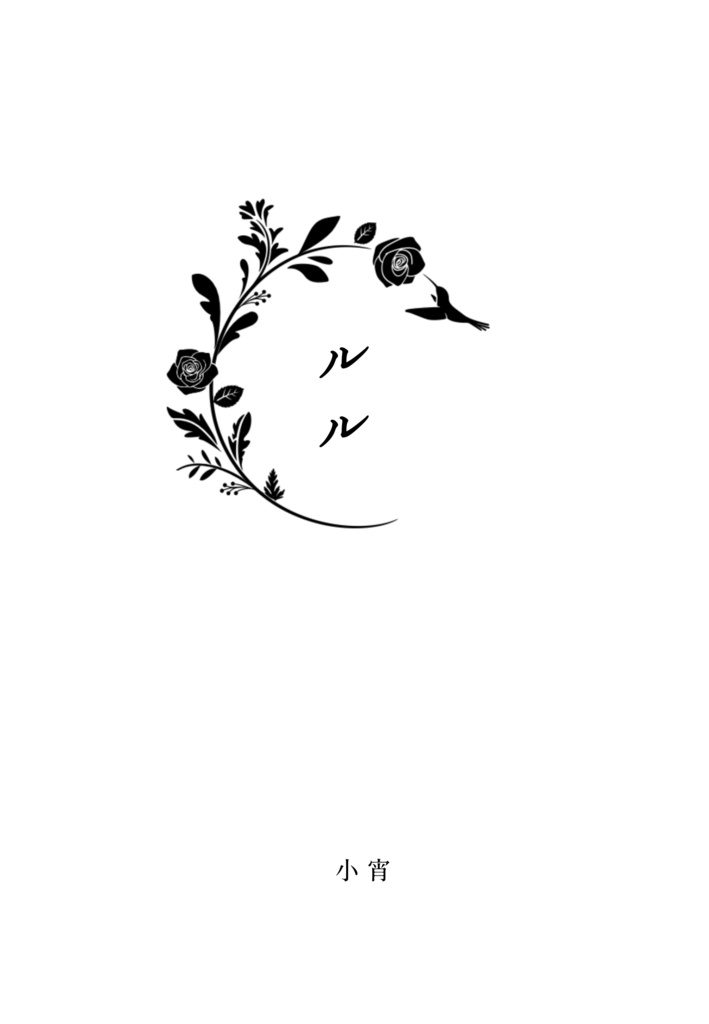 短編小説「ルル」