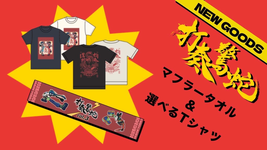 【セット販売】#打奏驚蛇 vol.3 マフラータオル＆選べるTシャツ