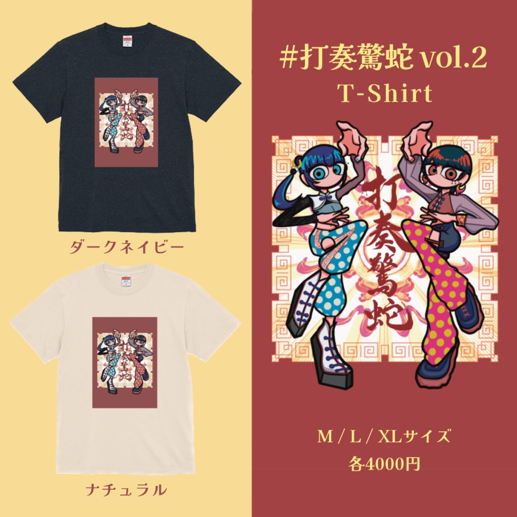 【セット販売】#打奏驚蛇 vol.3 マフラータオル&選べるTシャツ