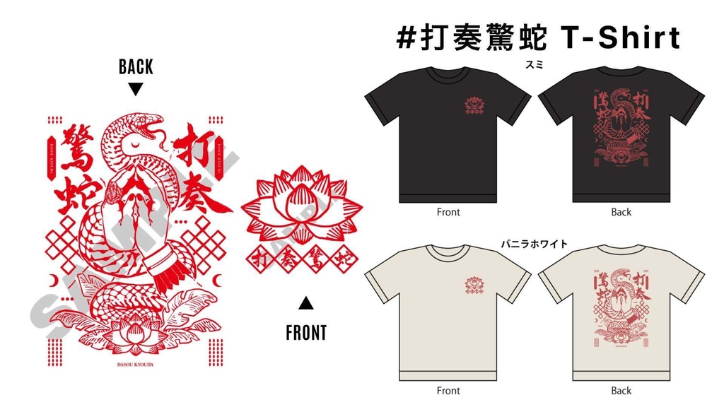 【セット販売】#打奏驚蛇 vol.3 マフラータオル&選べるTシャツ