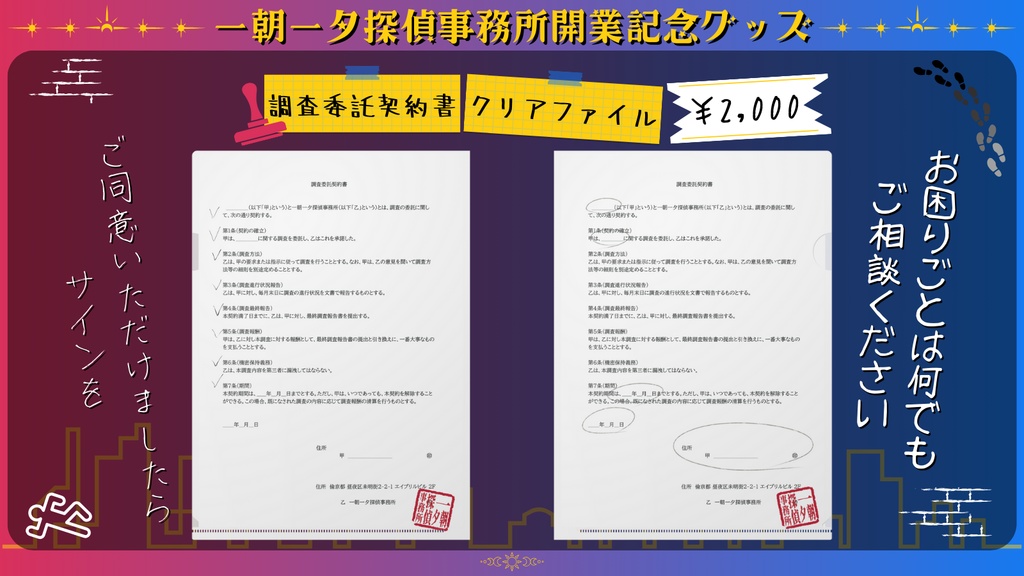 【一朝一夕探偵事務所】調査委託契約書クリアファイル