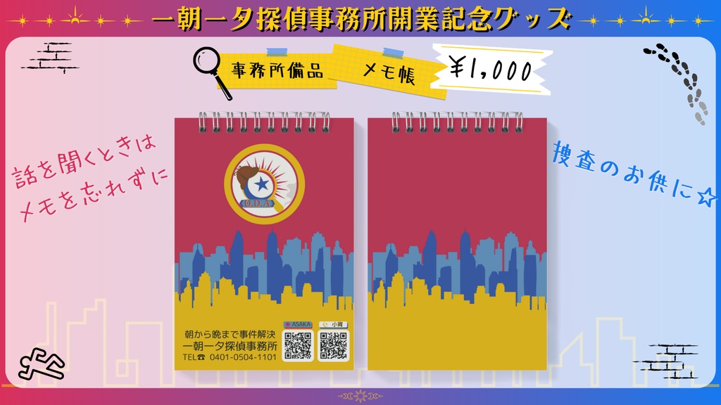 【一朝一夕探偵事務所】事務所備品メモ帳
