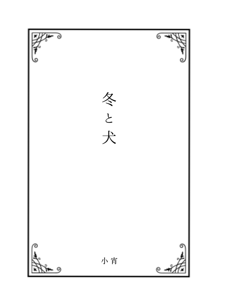 短編小説「冬と犬」