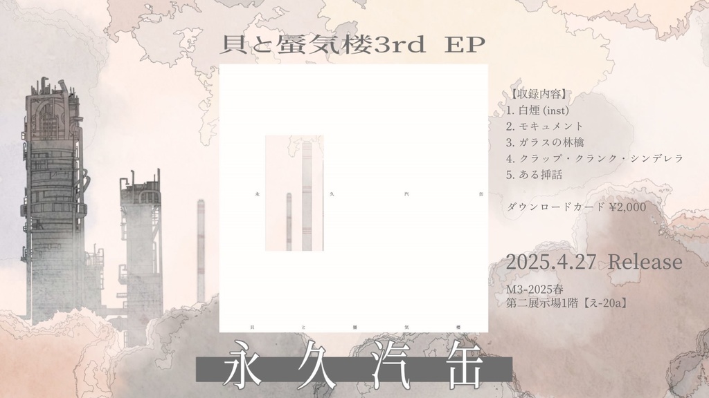 貝と蜃気楼 3rdEP「永久汽缶」