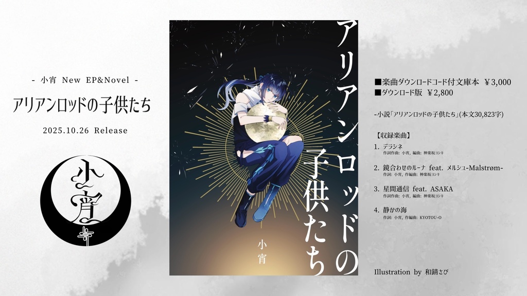 小宵 EP & Novel「アリアンロッドの子供たち」