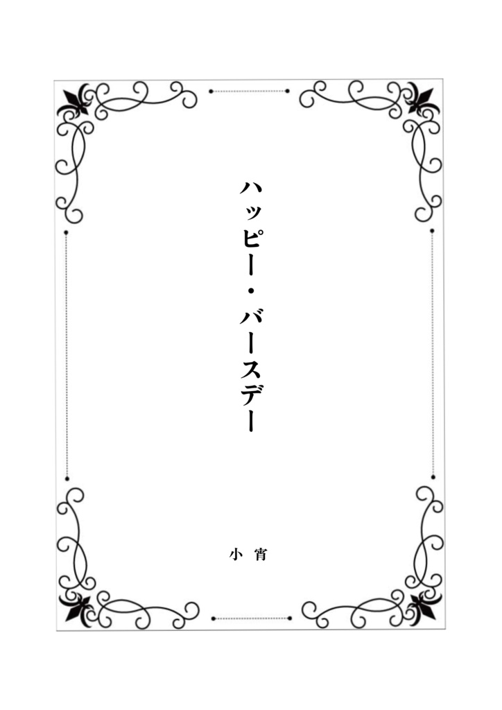 短編小説「ハッピー・バースデー」