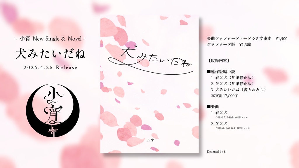 小宵 Single & Novel「犬みたいだね」