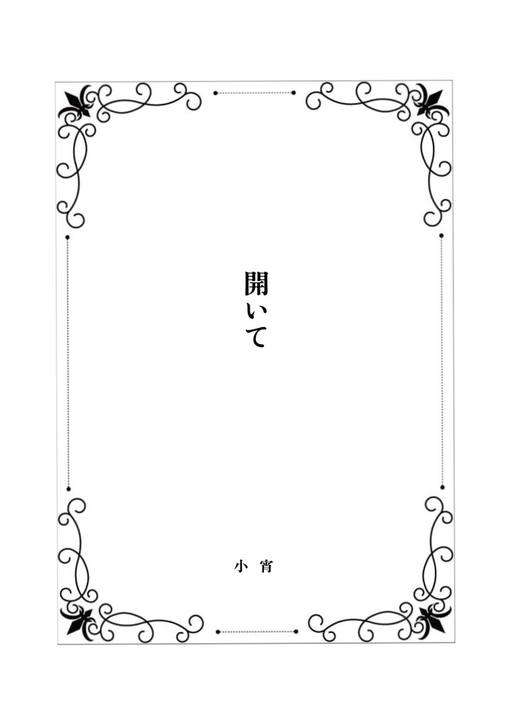 短編小説「開いて」