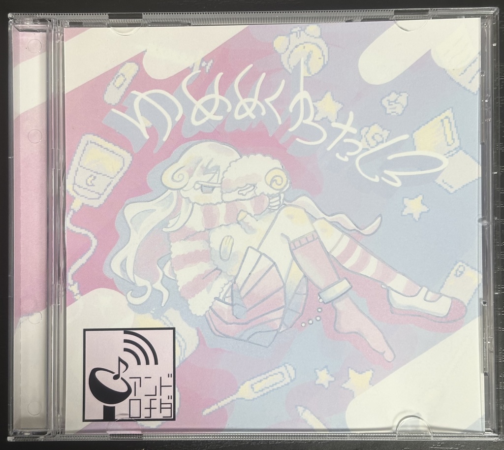 2nd album「ゆめめくわたし」