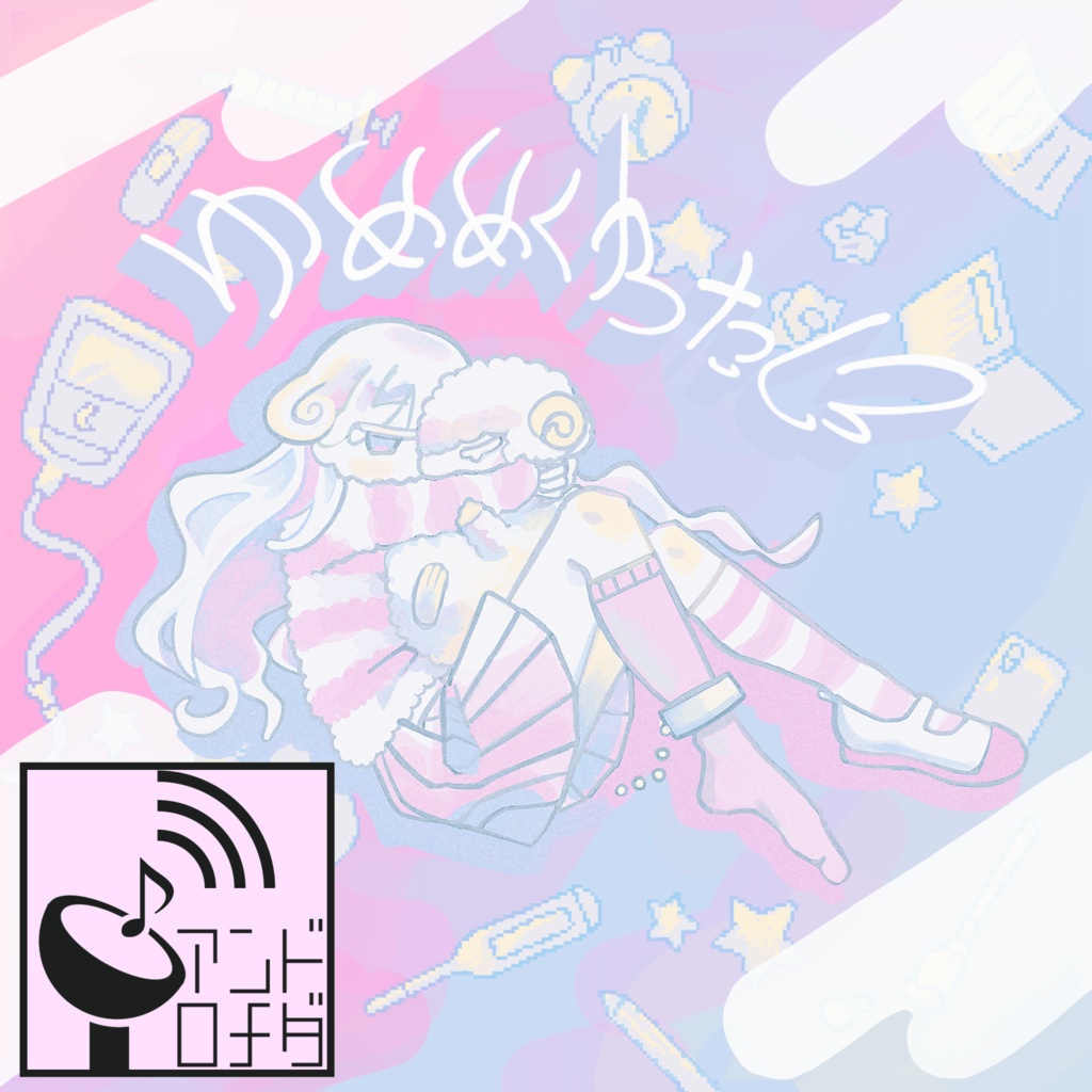 2nd album「ゆめめくわたし」