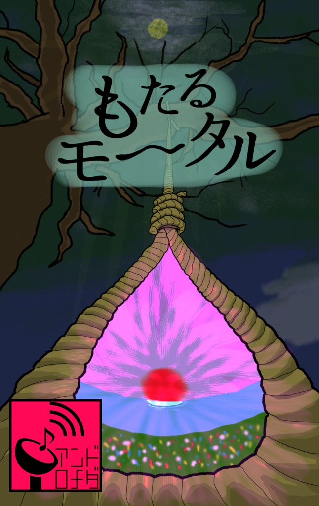 EP「もたるモータル」