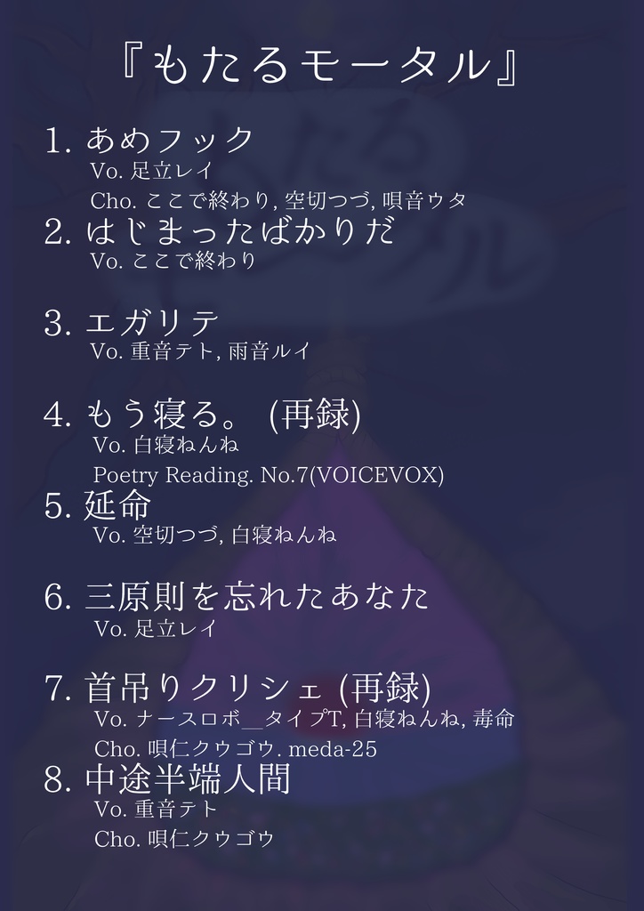 EP「もたるモータル」