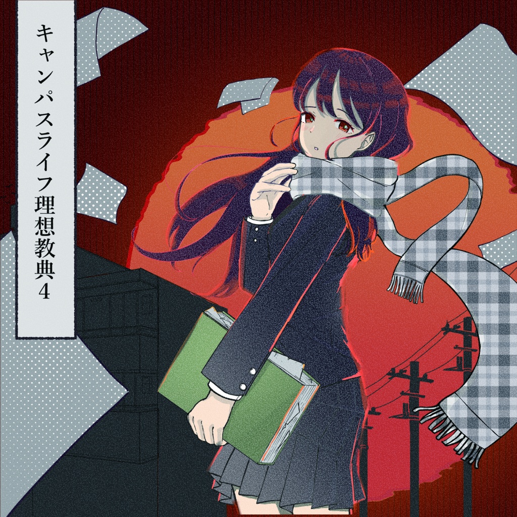キャンパスライフ理想教典4 (コンピレーション)