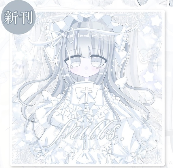 【新刊】frills.