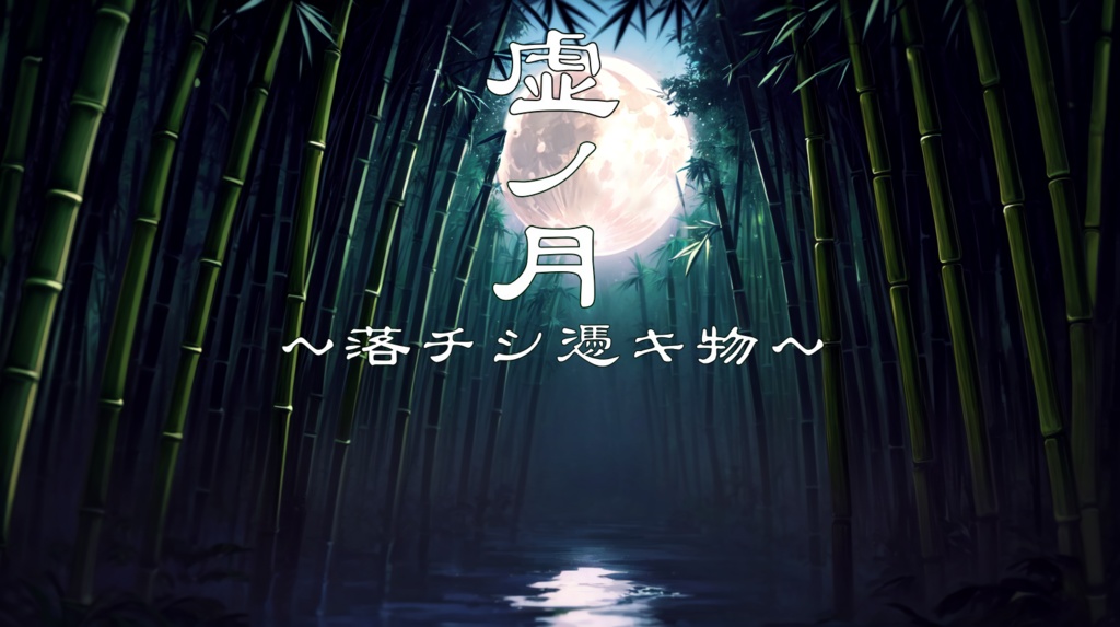 フリーゲーム『虚ノ月~落チシ憑キ物~』