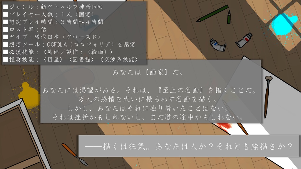 【CoC7版シナリオ】描く、描く SPLL:E196811