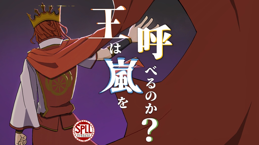 【CoC6/7版シナリオ】王は嵐を呼べるのか？ SPLL:E193634