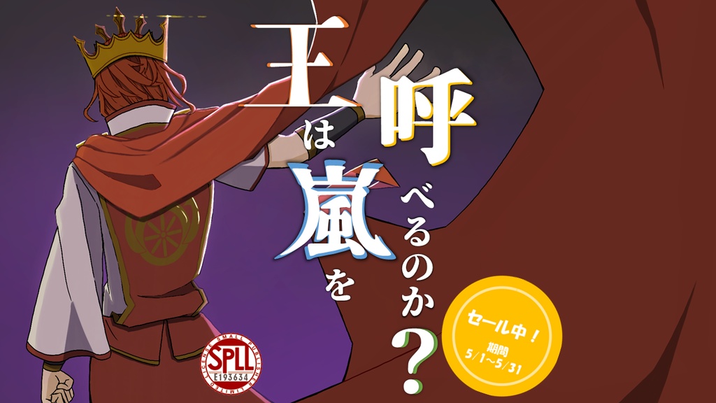 🎊記念セール中！！🎊【CoC6/7版シナリオ】王は嵐を呼べるのか？ SPLL:E193634