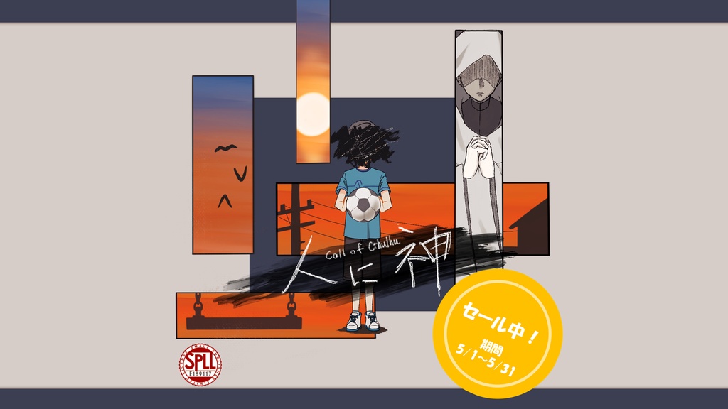 🎊記念セール中！！🎊【CoC6版/7版シナリオ】人に神 SPLL:E189117