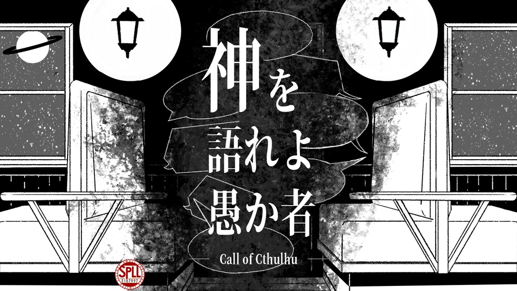 【CoC6版/7版シナリオ】神を語れよ愚か者 SPLL:E187997