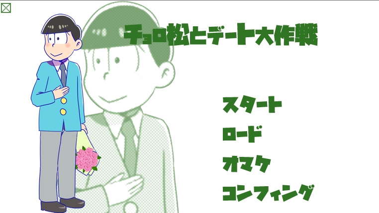 おそ松さんの自己責任乙女ゲーム 大作戦シリーズ