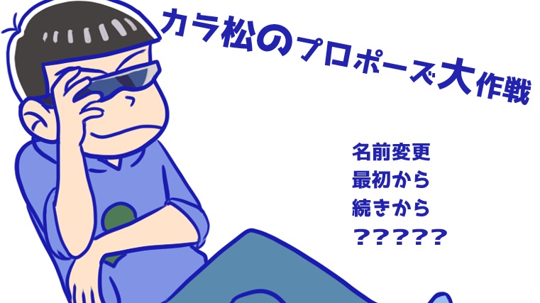 おそ松さんの自己責任乙女ゲーム 大作戦シリーズ