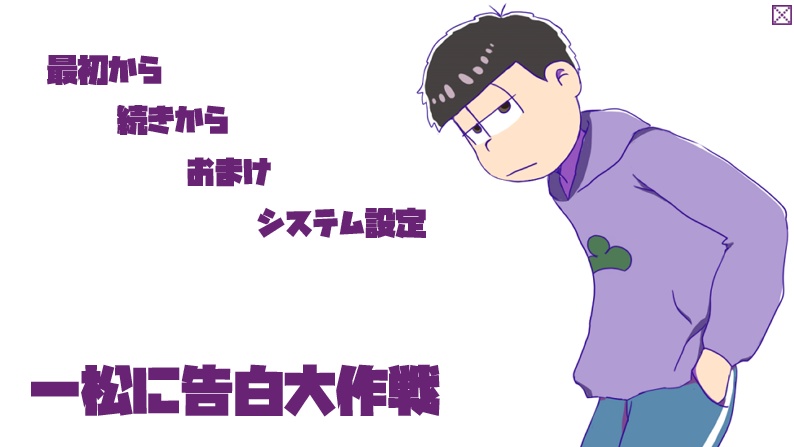 おそ松さんの自己責任乙女ゲーム 大作戦シリーズ