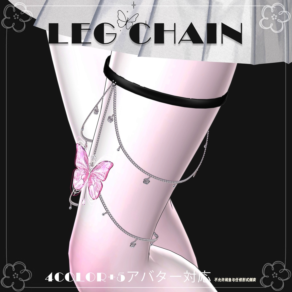 【8アバター対応】♡Butterfly leg chain♡
